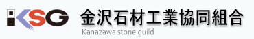 金沢石材工業協同組合